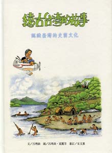 遠古台灣的故事