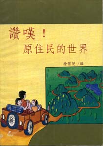 讚嘆！原住民的世界