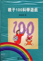 親子100科學遊戲