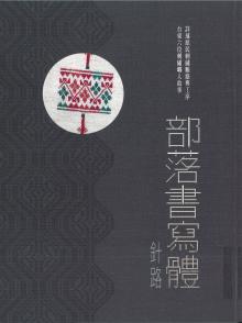 部落書寫體 : 針路