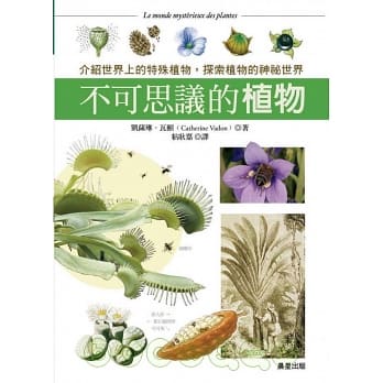 不可思議的植物