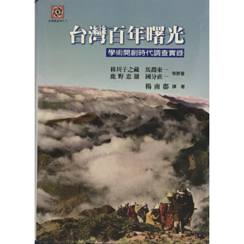 台灣百年曙光：學術開創時代調查實錄