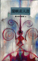 蘭嶼素人書