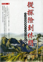 從探險到休閒-日治時期台灣登山活動之歷史圖像