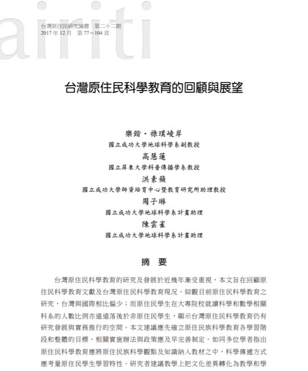 台灣原住民科學教育的回顧與展望