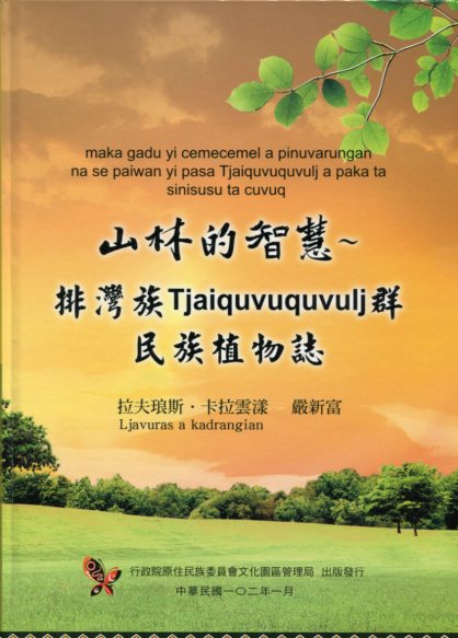 山林的智慧：排灣族Tjaiquvuquvulj群民族植物誌
