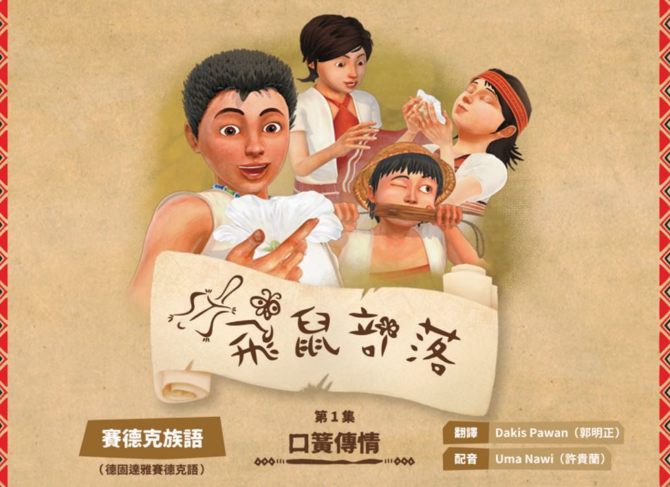 飛鼠部落-口簧傳情-賽德克族語