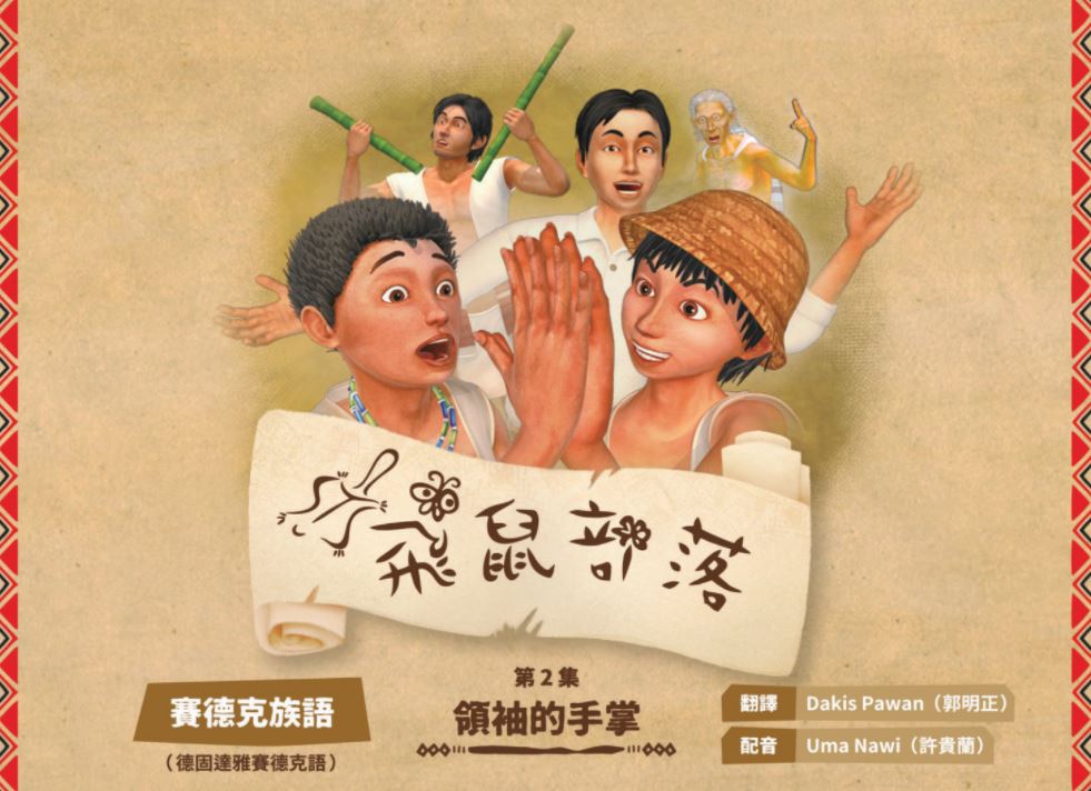 飛鼠部落-領袖的手掌-賽德克族語