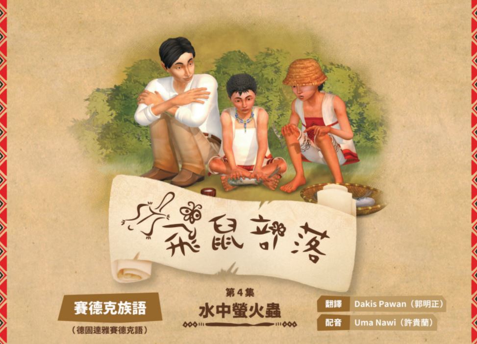 飛鼠部落-水中螢火蟲-賽德克族語