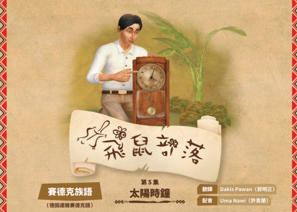 飛鼠部落-太陽時鐘-賽德克族語