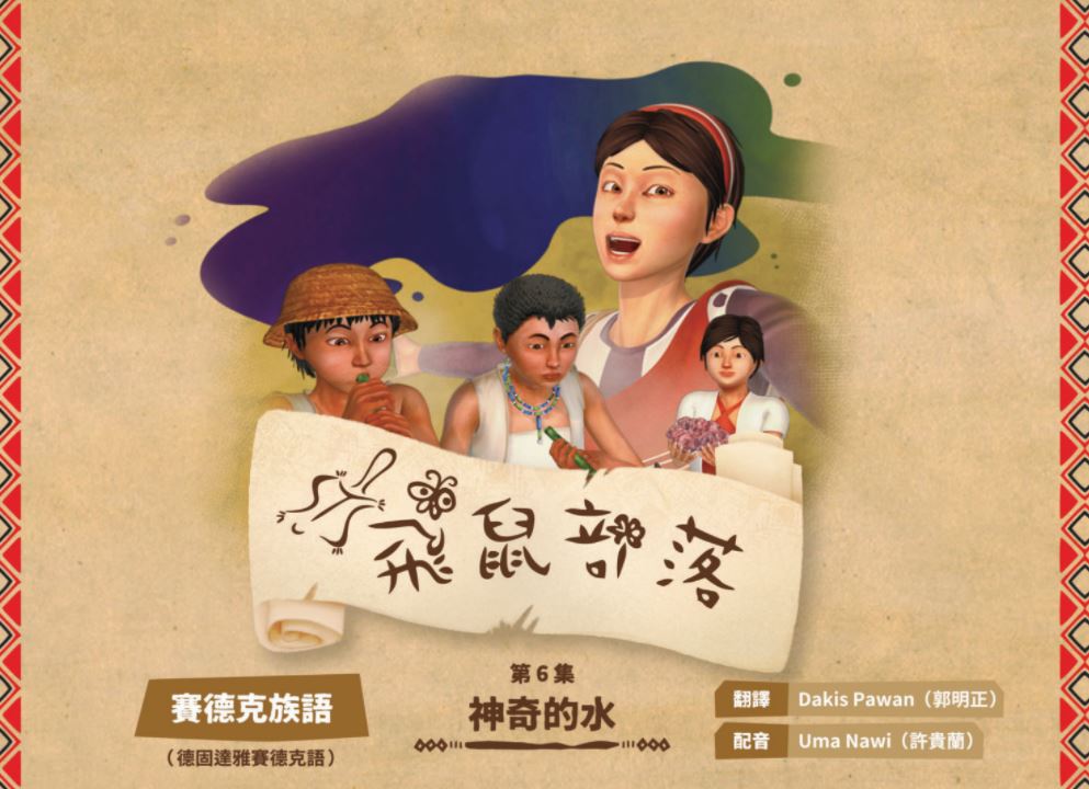 飛鼠部落-神奇的水-賽德克族語
