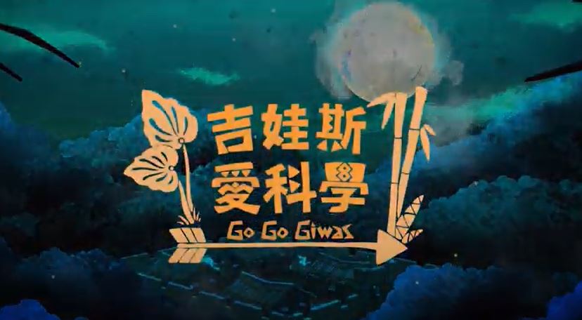 吉娃斯愛科學 ( Go Go Giwas )- 主題曲 名字歌