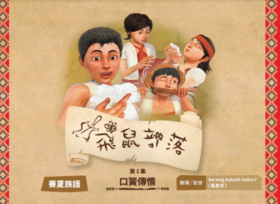 飛鼠部落-口簧傳情-賽夏族語