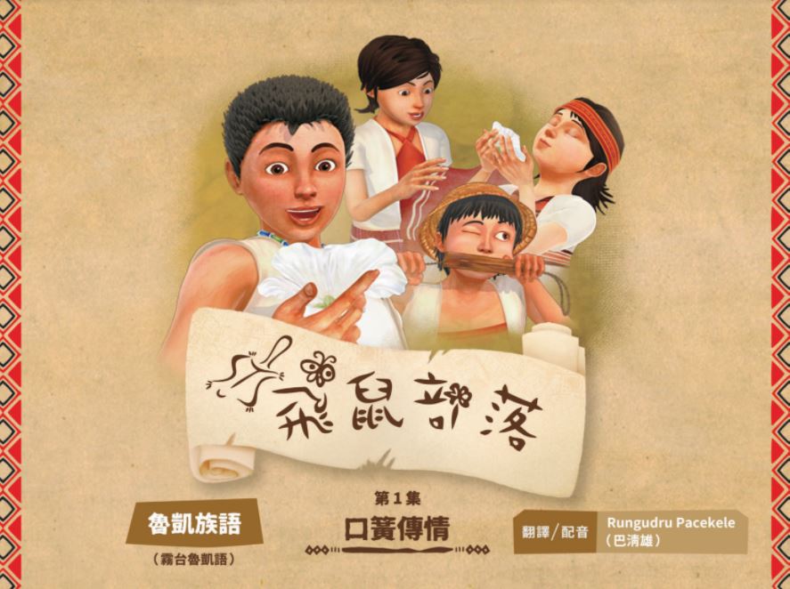 飛鼠部落-口簧傳情-魯凱族語