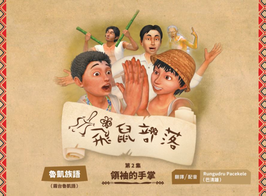 飛鼠部落-領袖的手掌-魯凱族語