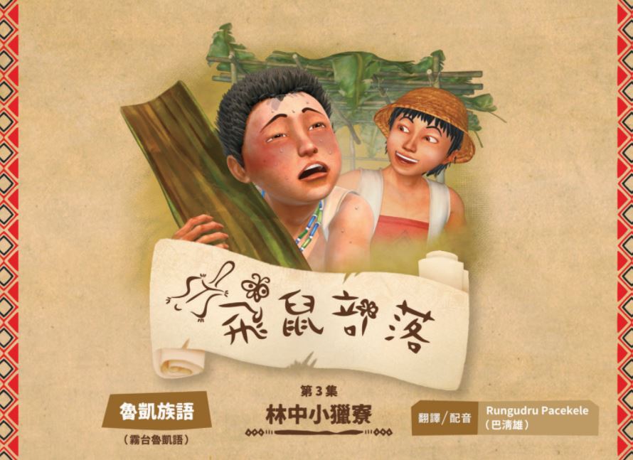 飛鼠部落-林中小獵寮-魯凱族語