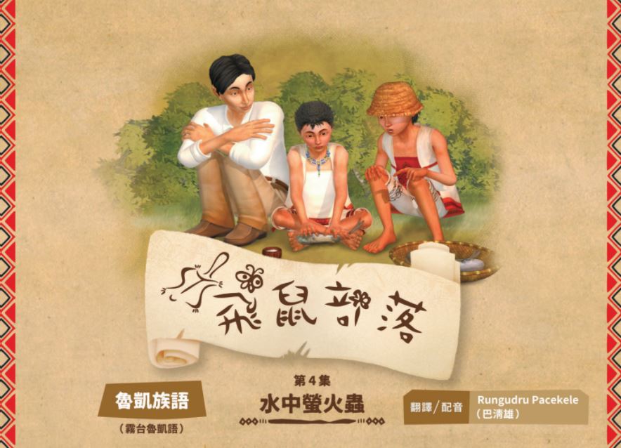 飛鼠部落-水中螢火蟲-魯凱族語