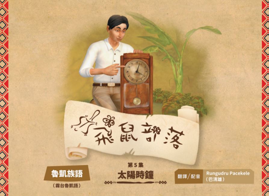 飛鼠部落-太陽時鐘-魯凱族語