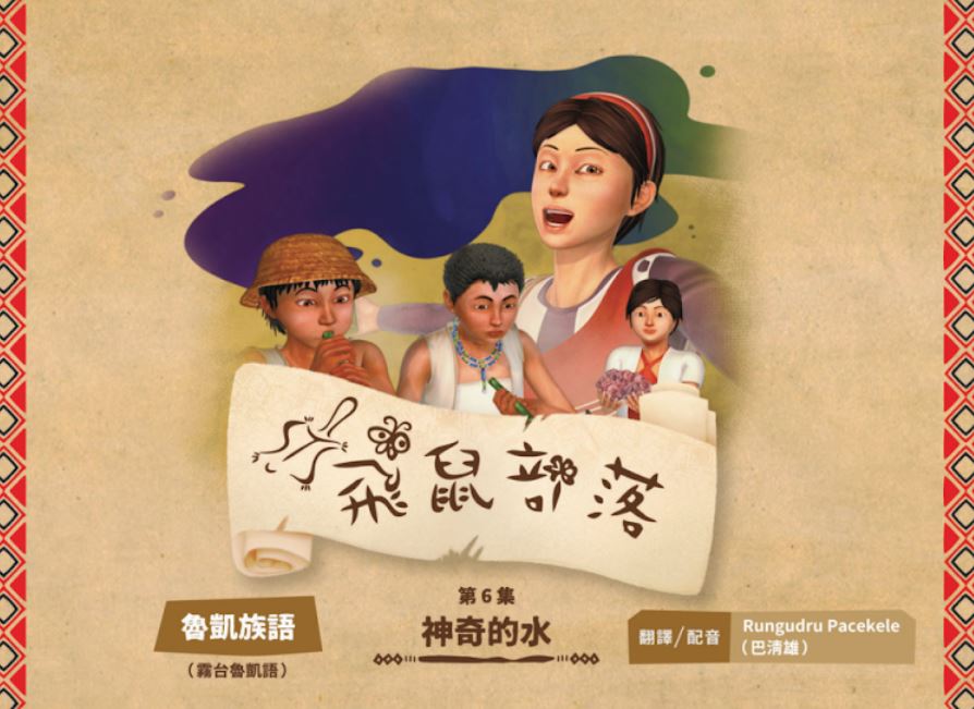 飛鼠部落-神奇的水-魯凱族語