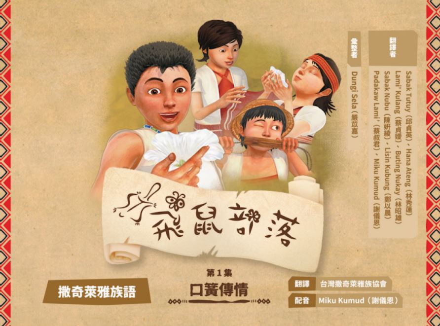 飛鼠部落-口簧傳情-撒奇萊雅族語	