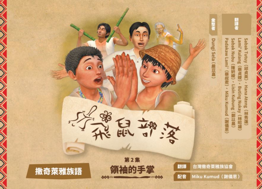 飛鼠部落-領袖的手掌-撒奇萊雅族語