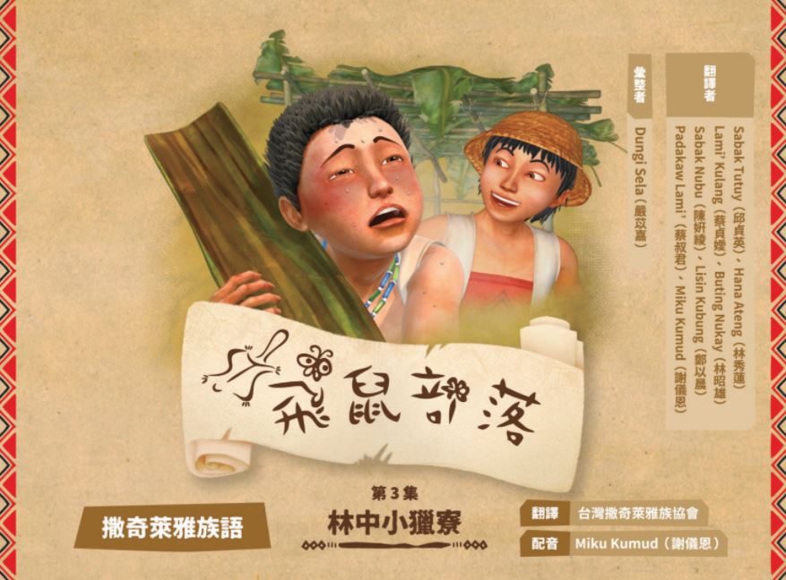 飛鼠部落-林中小獵寮-撒奇萊雅族語