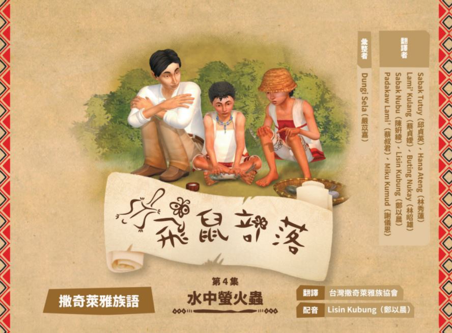 飛鼠部落-水中螢火蟲-撒奇萊雅族語