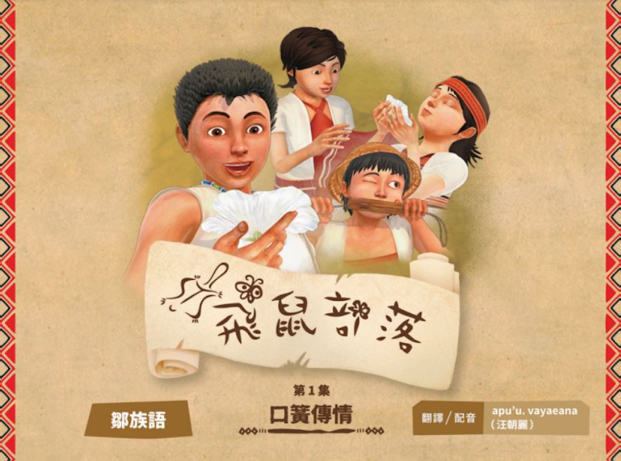飛鼠部落-口簧傳情-鄒族語
