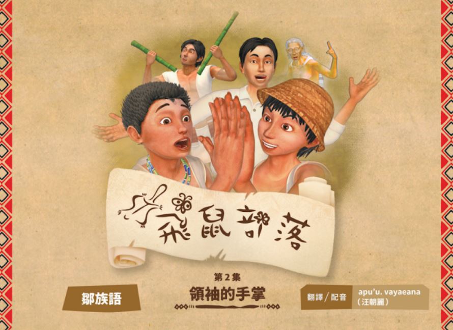 飛鼠部落-領袖的手掌-鄒族語