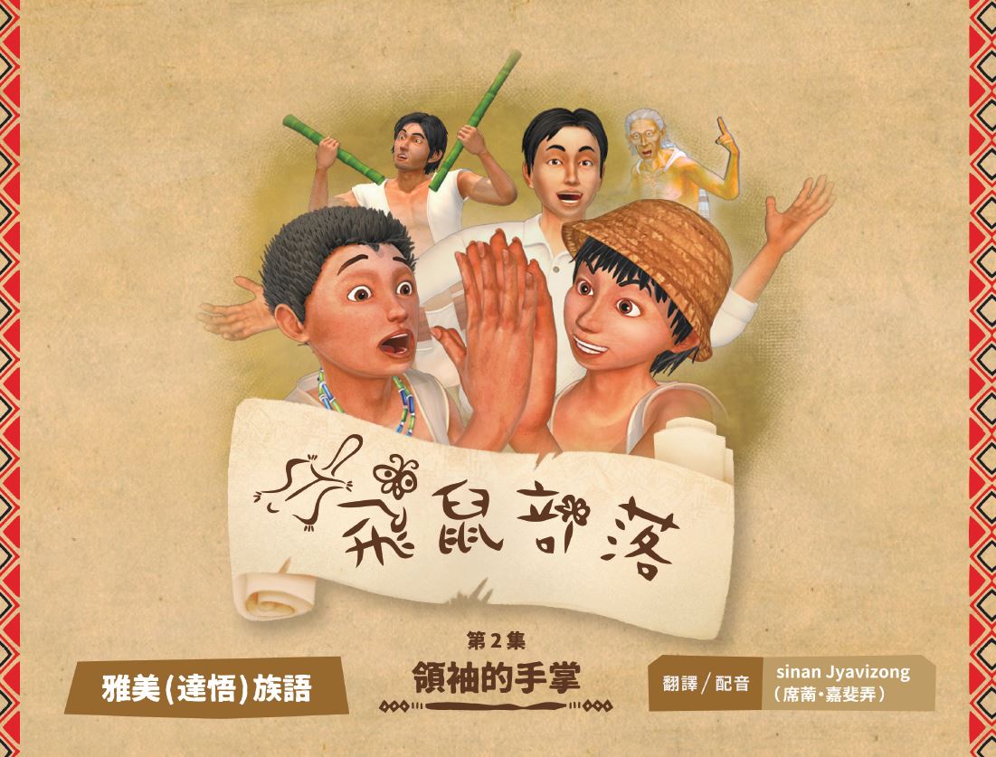 飛鼠部落-領袖的手掌-雅美(達悟)族語