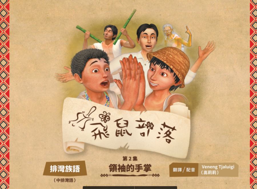 飛鼠部落-領袖的手掌-排灣族語