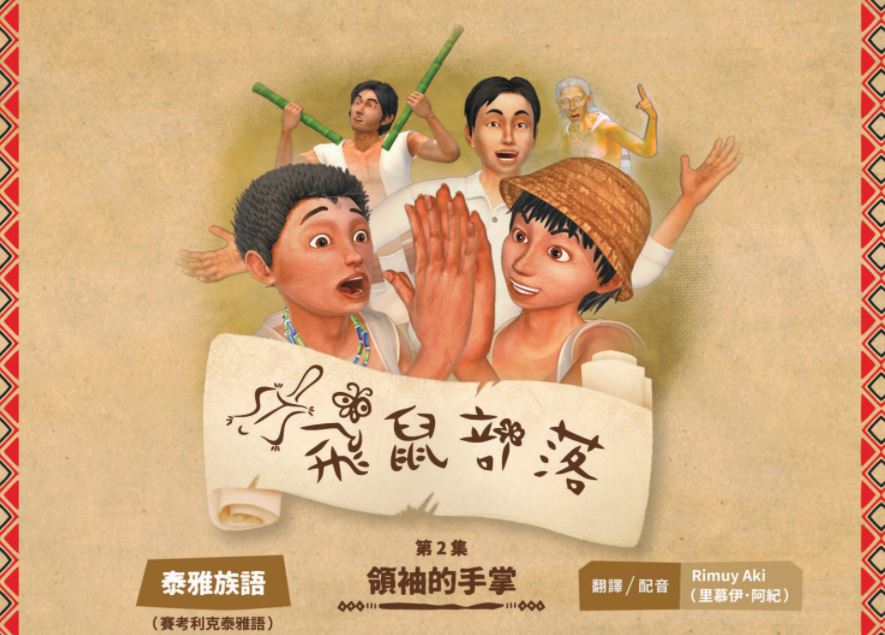 飛鼠部落-領袖的手掌-泰雅族語