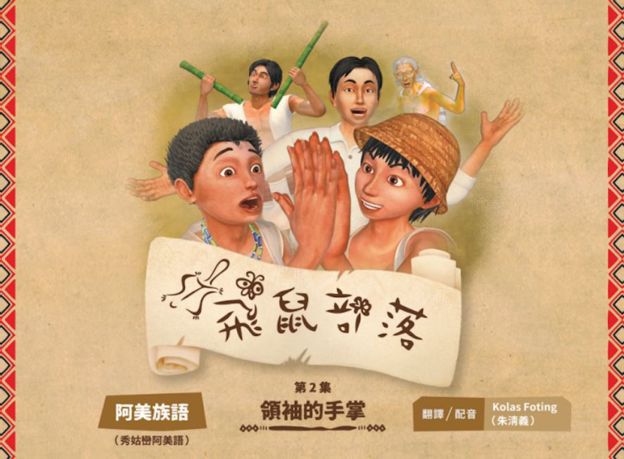 飛鼠部落-領袖的手掌-阿美族語