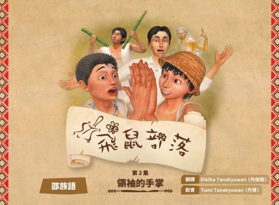 飛鼠部落-領袖的手掌-邵族語