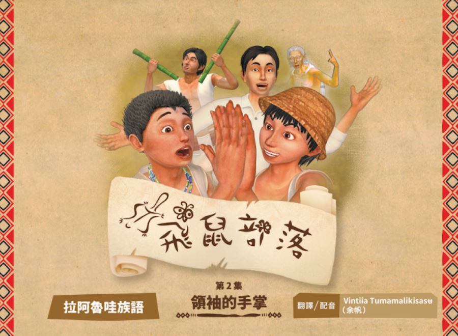 飛鼠部落-領袖的手掌-拉阿魯哇族語