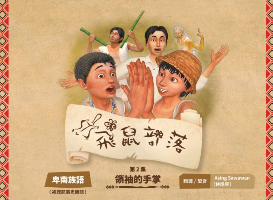 飛鼠部落-領袖的手掌-卑南族語