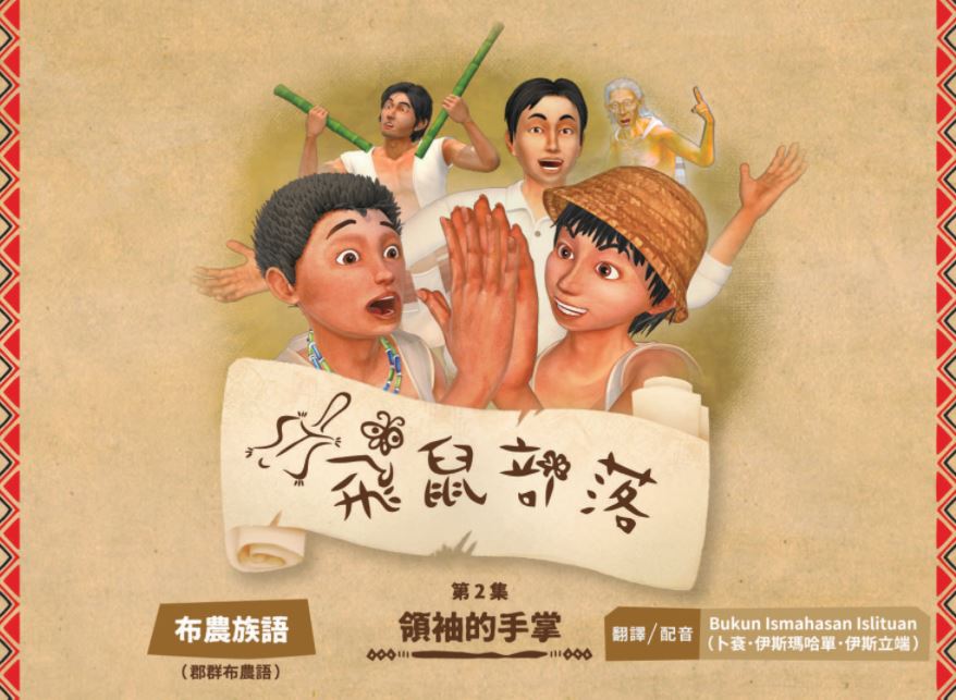 飛鼠部落-領袖的手掌-布農族語