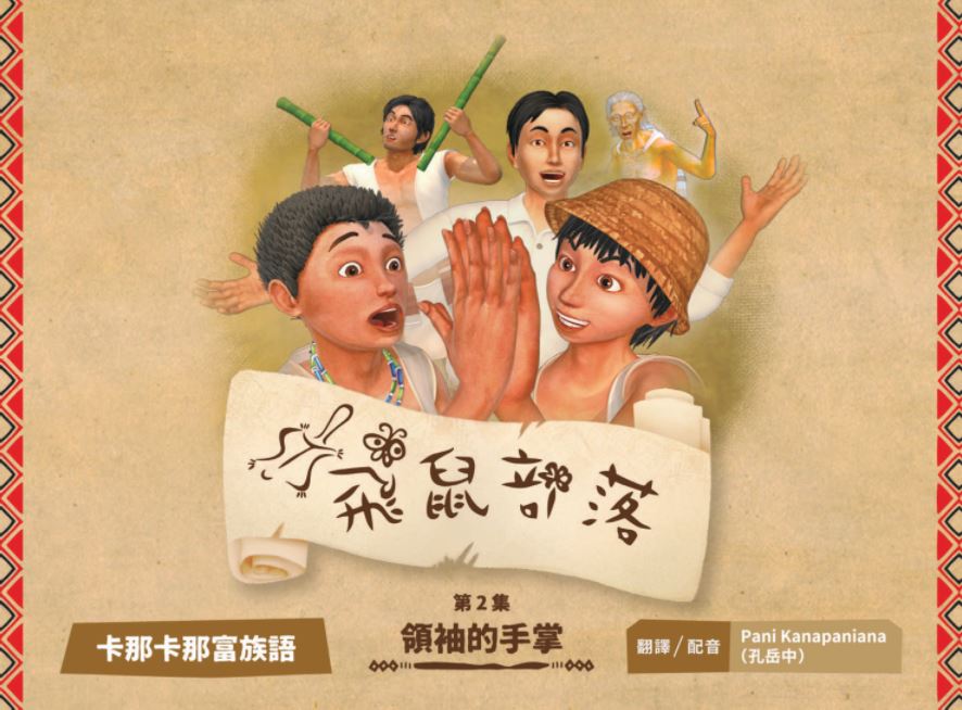 飛鼠部落-領袖的手掌-卡那卡那富族語
