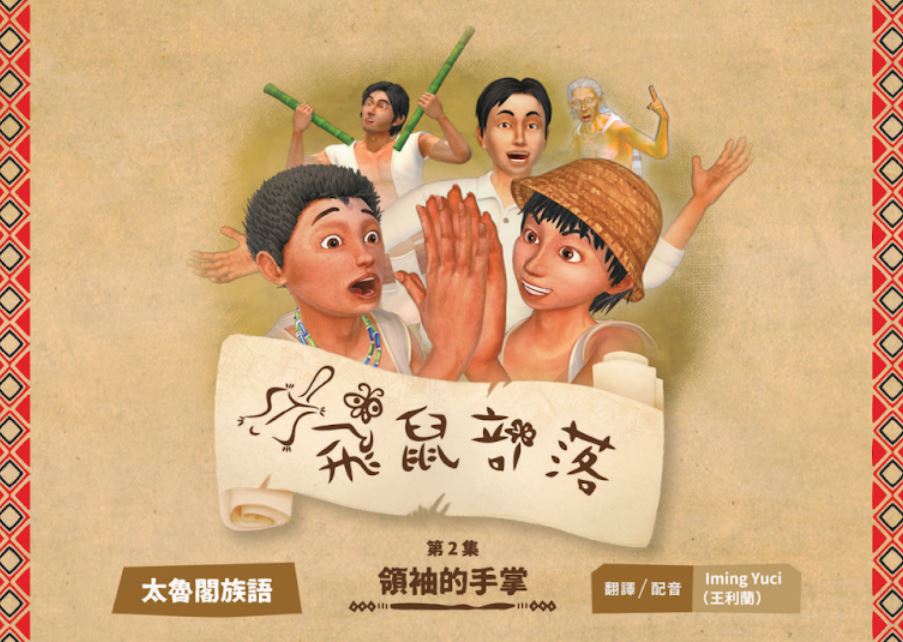 飛鼠部落-領袖的手掌-太魯閣族語
