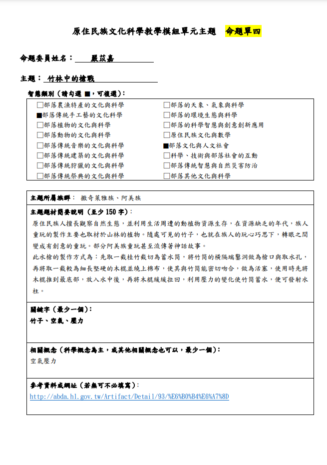 教學模組主題命題-撒奇萊雅/阿美-竹林中的槍戰