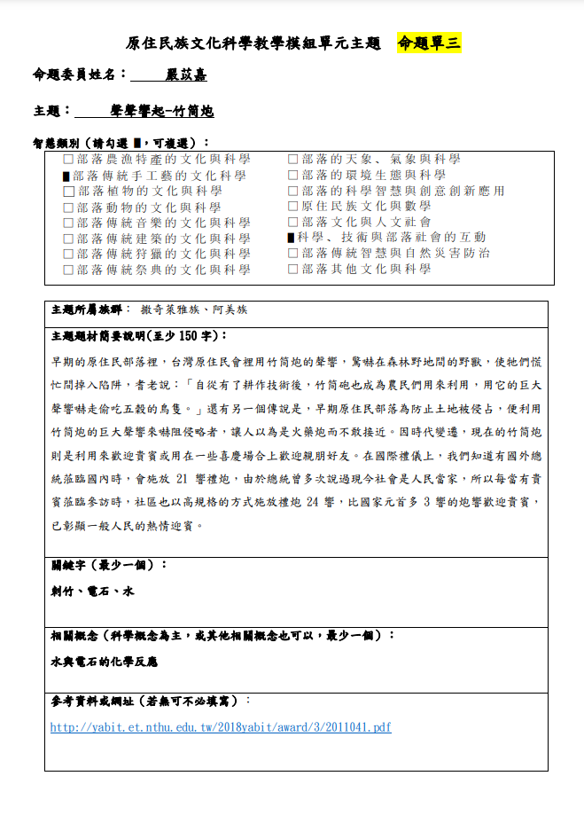 教學模組主題命題-撒奇萊雅/阿美-聲聲響起-竹筒炮 