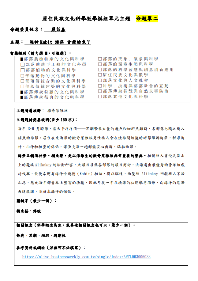 教學模組主題命題-撒奇萊雅族-海神Kabit-海祭-會飛的魚？