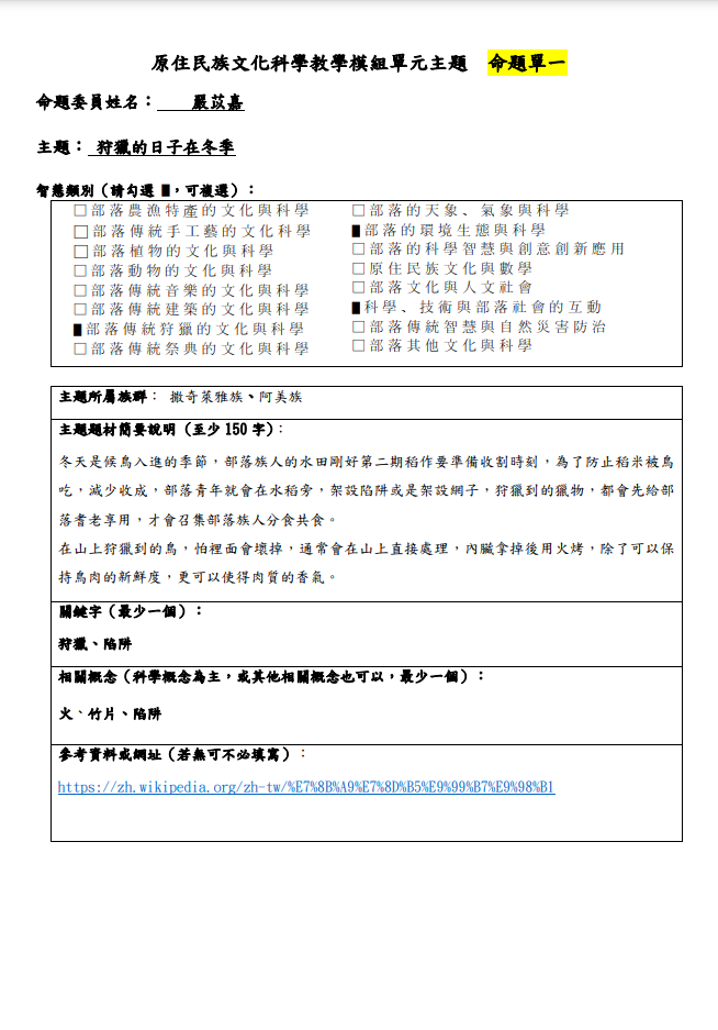 教學模組主題命題-撒奇萊雅/阿美-狩獵的日子在冬季