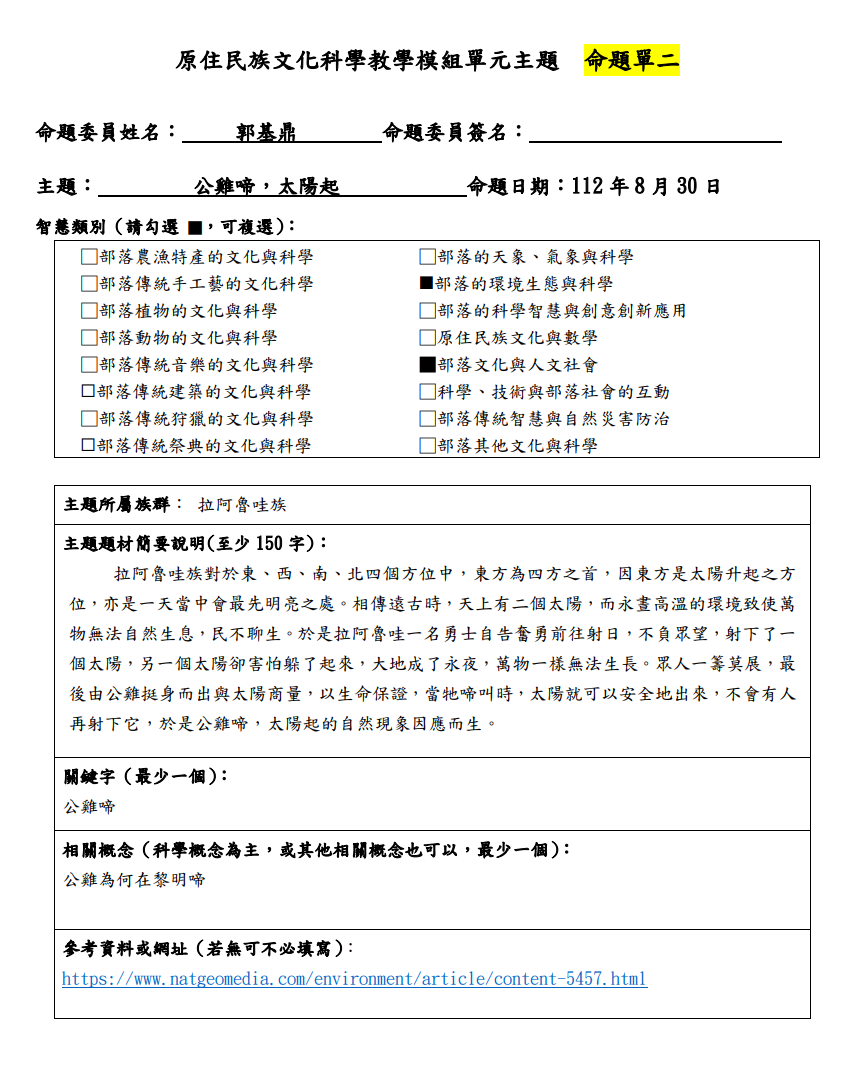 教學模組命題單-拉阿魯哇族-公雞啼，太陽起