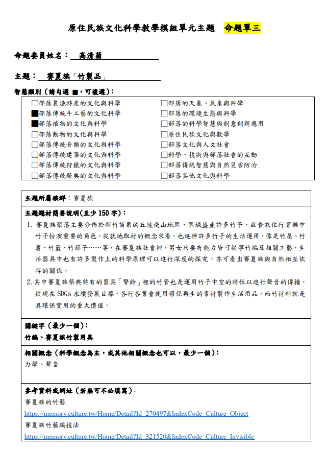 教學模組命題單-賽夏族-賽夏族「竹製品」