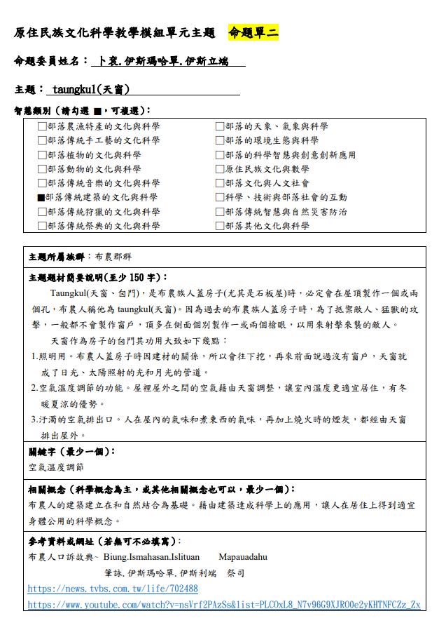 教學模組命題單-布農族-taungkul(天窗)