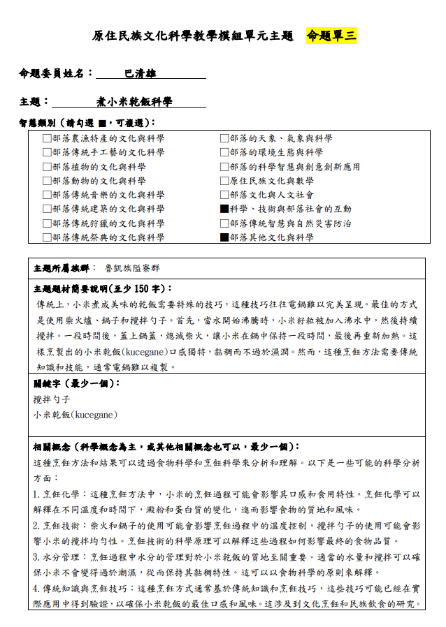 教學模組命題單-魯凱族-煮小米乾飯科學