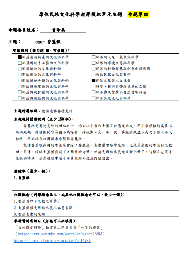 教學模組命題單-賽德克族-emu~ 香蕉糕