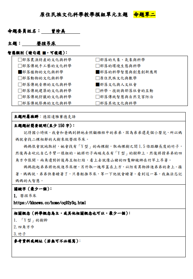 教學模組命題單-賽德克族-嬰孩吊床