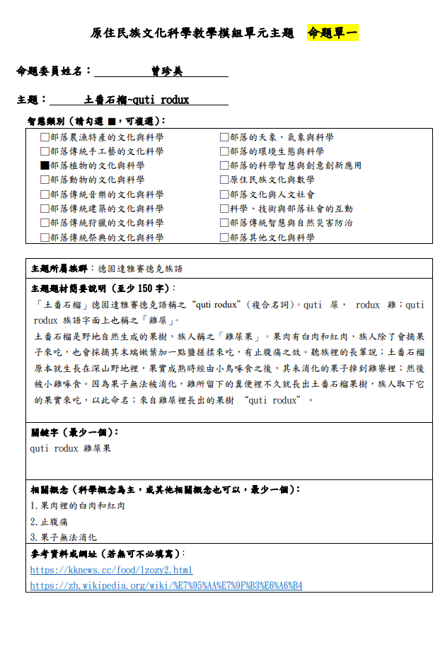 教學模組命題單-賽德克族-土番石榴~quti rodux